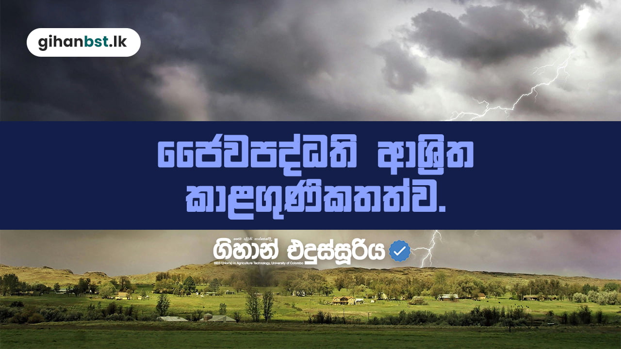 කාළගුණික උපකරණ Practical