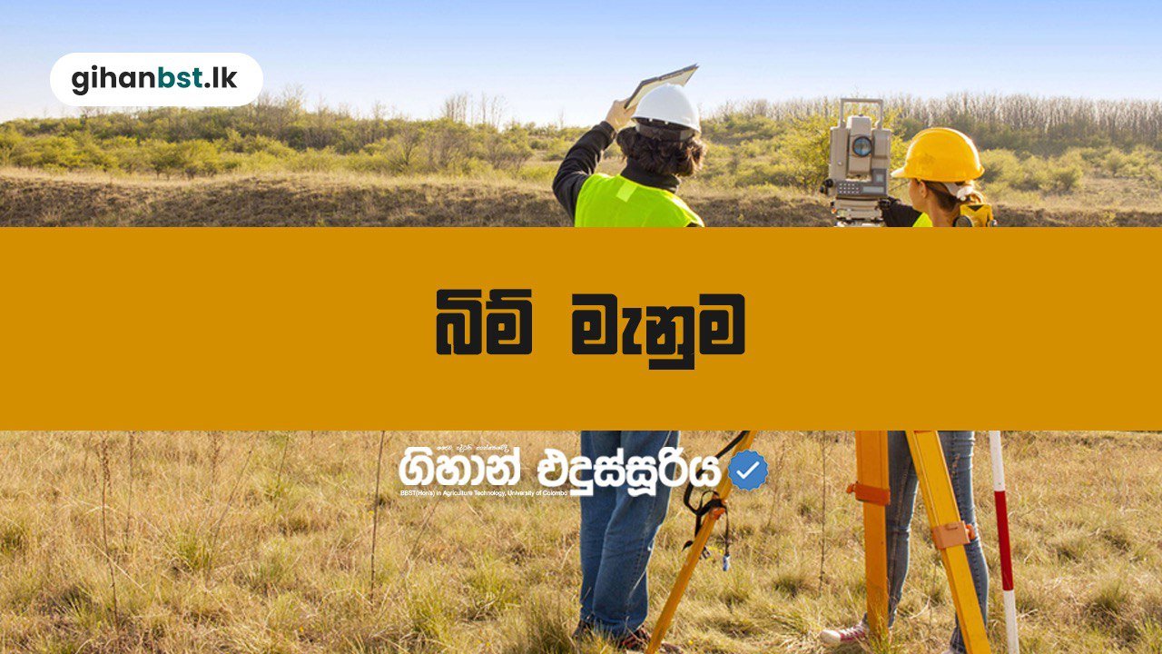බිම් මැනුම Speed Revision