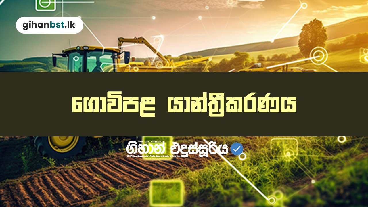 ගොවිපොළ යාන්ත්‍රීකරණය  Theory 2026
