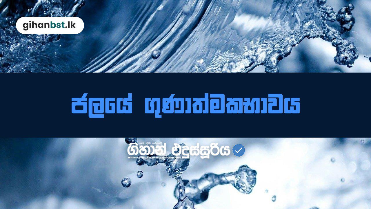 ජලයේ ගුණාත්මකභාව Practical